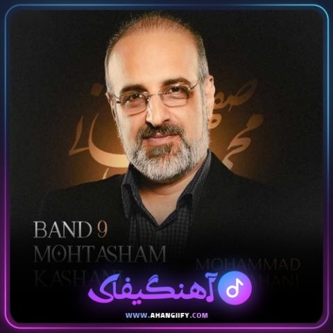 دانلود آهنگ بند 9 محتشم کاشانی از محمد اصفهانی - آهنگیفای