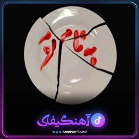 دانلود آهنگ به نام تو از شاهین نجفی - آهنگیفای