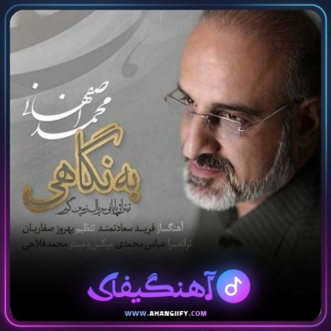دانلود آهنگ به نگاهی از محمد اصفهانی - آهنگیفای