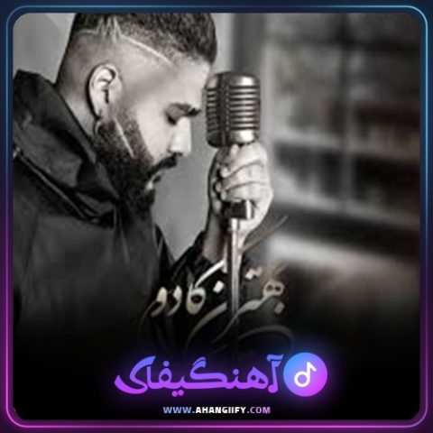 دانلود آهنگ بهترین کادو از ساسی مانکن - آهنگیفای