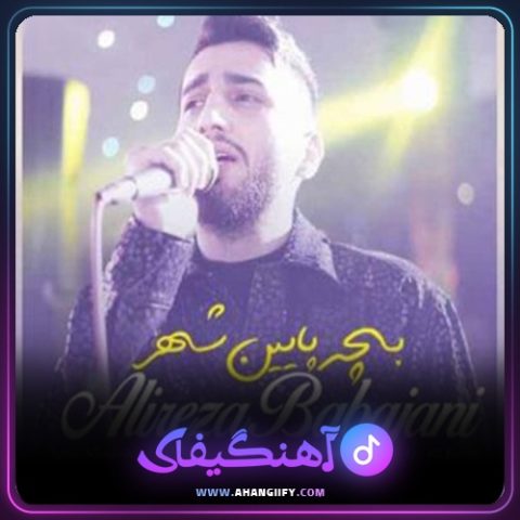 دانلود آهنگ بچه پایین شهر از علیرضا باباجانی - آهنگیفای