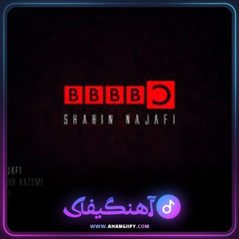 دانلود آهنگ بی بی سی ( BBBBC ) از شاهین نجفی - آهنگیفای