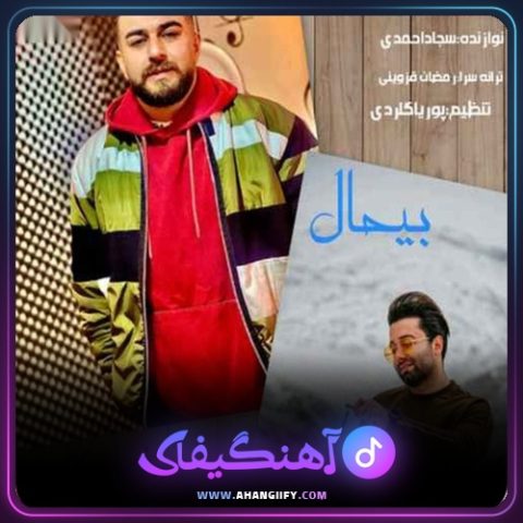 دانلود آهنگ بی حال از مهدی آبگون - آهنگیفای