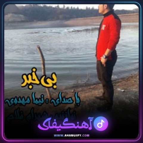 دانلود آهنگ بی خبر از نیما مهدوی - آهنگیفای