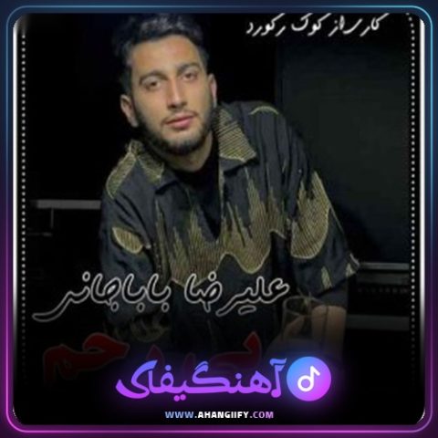 دانلود آهنگ بی رحم از علیرضا باباجانی - آهنگیفای