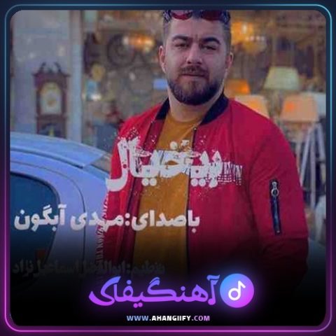 دانلود آهنگ بیخیال از مهدی آبگون - آهنگیفای