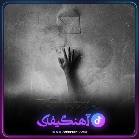دانلود آهنگ تا یه جا از شایع - آهنگیفای