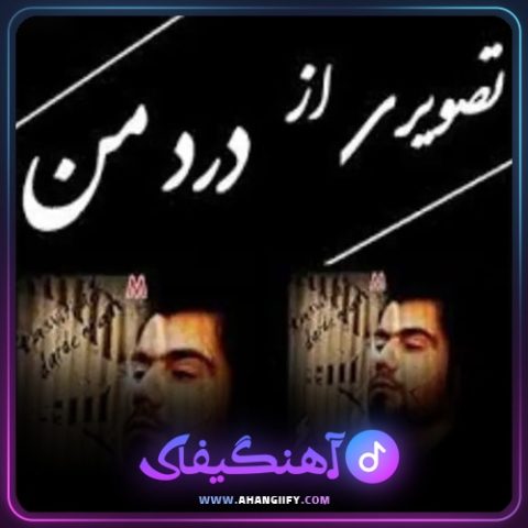دانلود آهنگ تصویری از درد من از علی سورنا - آهنگیفای