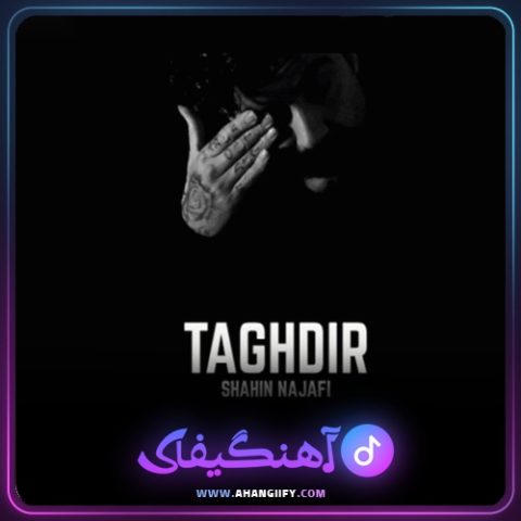 دانلود آهنگ تقدیر از شاهین نجفی - آهنگیفای