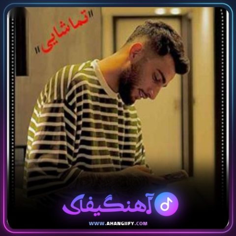 دانلود آهنگ تماشایی از علیرضا باباجانی - آهنگیفای
