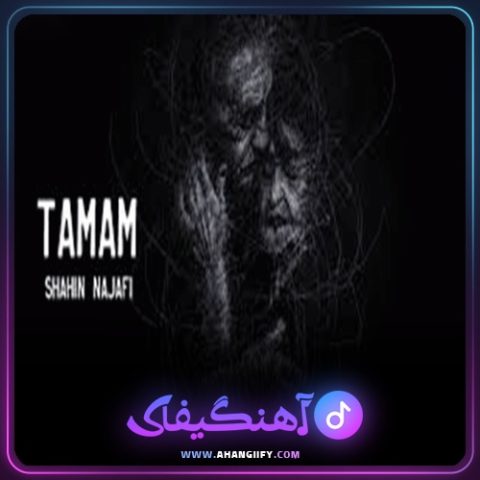 دانلود آهنگ تمام ( tamam ) از شاهین نجفی - آهنگیفای