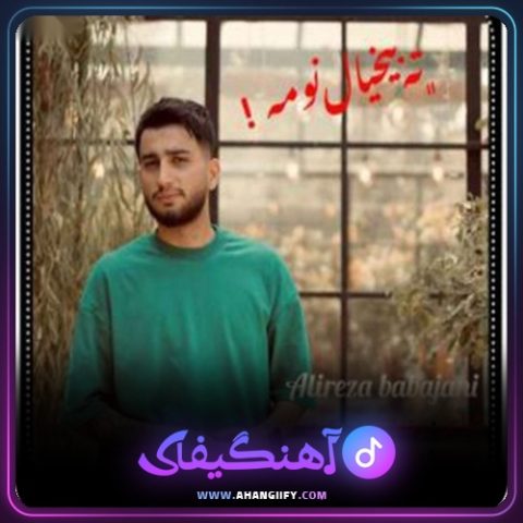 دانلود آهنگ ته بیخیال نومه از علیرضا باباجانی - آهنگیفای