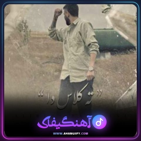 دانلود آهنگ ته کلاسه دا از علیرضا باباجانی - آهنگیفای