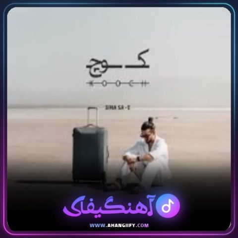 دانلود آهنگ تهران از سینا ساعی - آهنگیفای