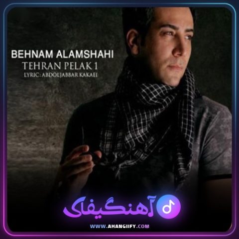دانلود آهنگ تهران پلاک یک از بهنام علمشاهی - آهنگیفای