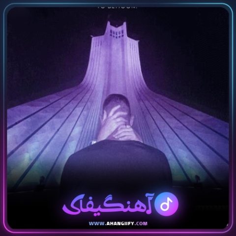 دانلود آهنگ تو بمون از Dalu - آهنگیفای