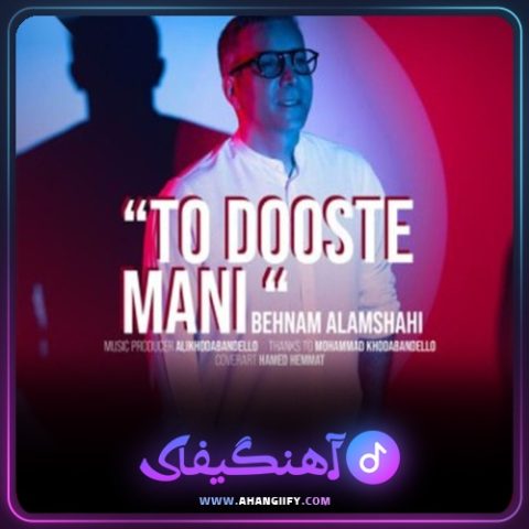 دانلود آهنگ تو دوست منی از بهنام علمشاهی - آهنگیفای