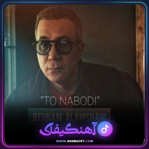 دانلود آهنگ تو نبودی از بهنام علمشاهی - آهنگیفای