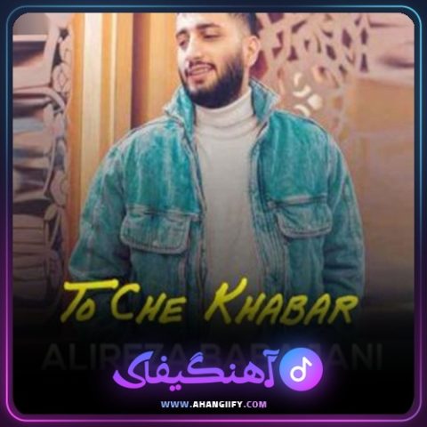 دانلود آهنگ تو چه خبر از علیرضا باباجانی - آهنگیفای