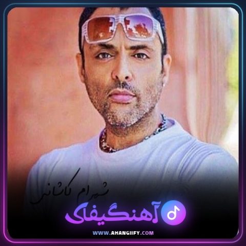 دانلود آهنگ تو کی هستی از شهرام کاشانی - آهنگیفای