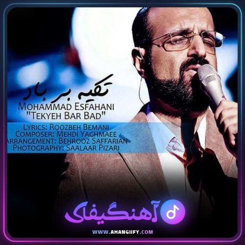 دانلود آهنگ تکیه بر باد از محمد اصفهانی - آهنگیفای