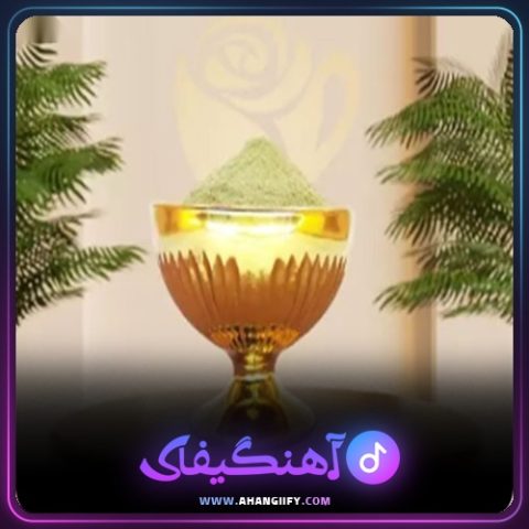 دانلود آهنگ جام عمر از بیژن خاوری - آهنگیفای