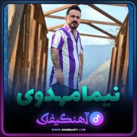 دانلود آهنگ جان جان از نیما مهدوی - آهنگیفای
