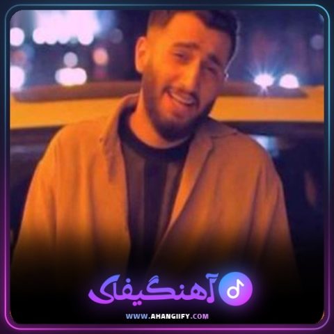 دانلود آهنگ جان منی از علیرضا باباجانی - آهنگیفای