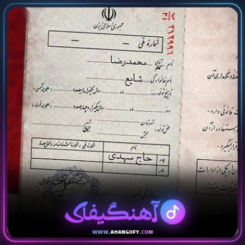 دانلود آهنگ حاج مهدی از شایع - آهنگیفای