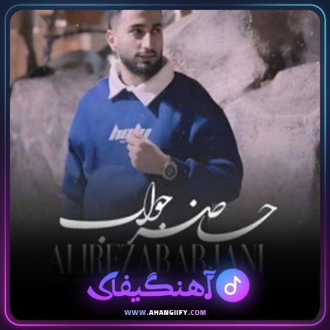 دانلود آهنگ حاضر جواب از علیرضا باباجانی - آهنگیفای