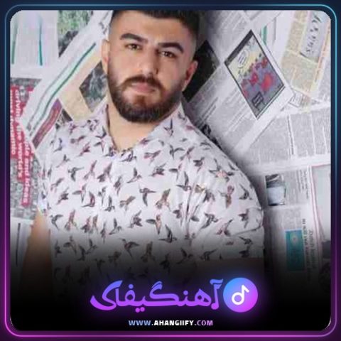 دانلود آهنگ حرف دل از مهدی آبگون - آهنگیفای