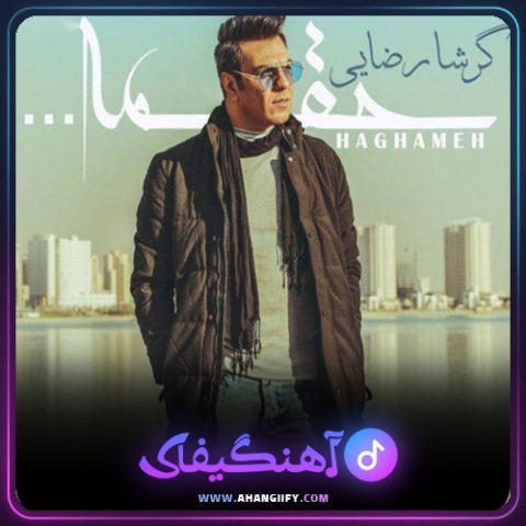 دانلود آهنگ حقمه از گرشا رضایی - آهنگیفای