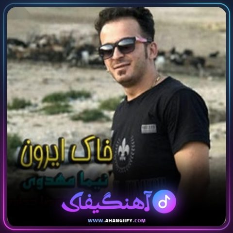 دانلود آهنگ خاک ایرون از نیما مهدوی - آهنگیفای