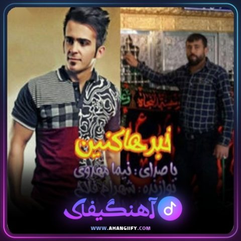 دانلود آهنگ خبر هاکنین از نیما مهدوی - آهنگیفای