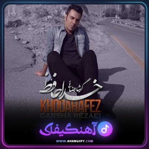 دانلود آهنگ خداحافظ از گرشا رضایی - آهنگیفای