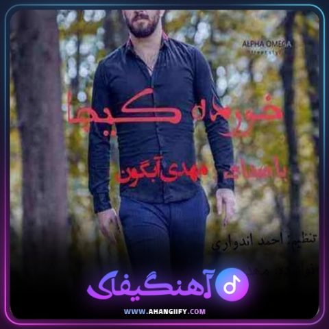 دانلود آهنگ خورده کیجا از مهدی آبگون - آهنگیفای
