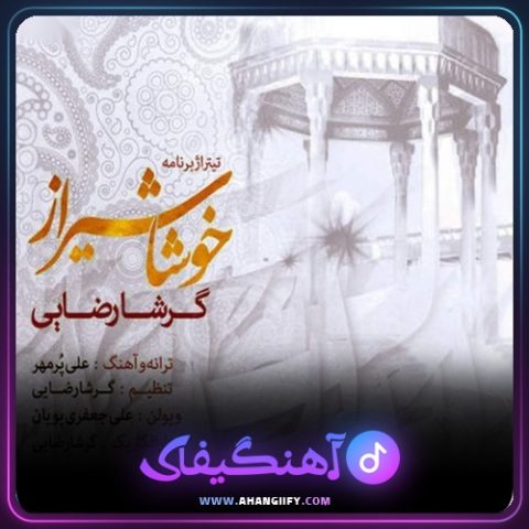 دانلود آهنگ خوشا شیراز از گرشا رضایی - آهنگیفای