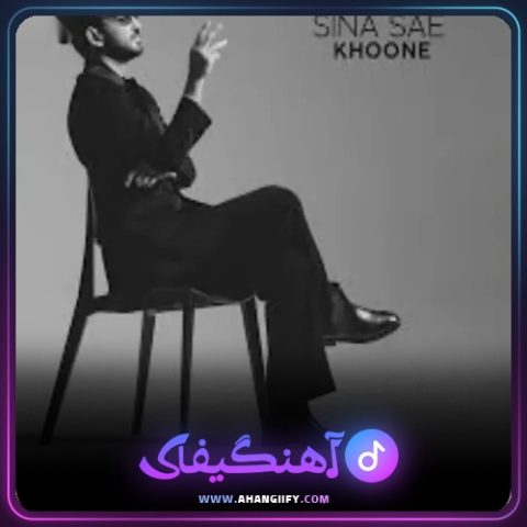 دانلود آهنگ خونه از سینا ساعی - آهنگیفای