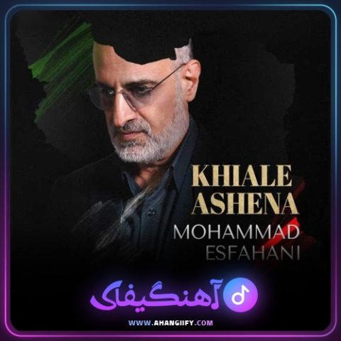دانلود آهنگ خیال آشنا از محمد اصفهانی - آهنگیفای