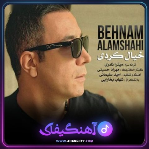 دانلود آهنگ خیال کردی از بهنام علمشاهی - آهنگیفای