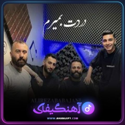 دانلود آهنگ دردت بمیرم از علیرضا باباجانی - آهنگیفای