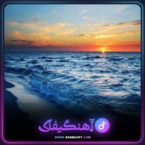 دانلود آهنگ دریا از بیژن خاوری - آهنگیفای