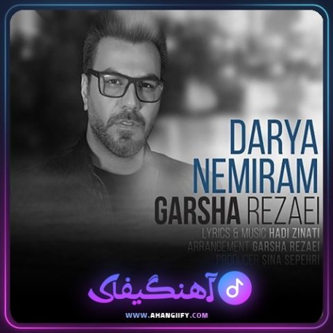 دانلود آهنگ دریا نمیرم از گرشا رضایی - آهنگیفای