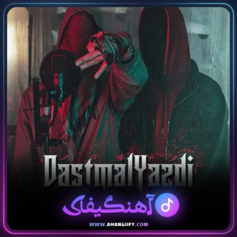 دانلود آهنگ دستمال یزدی از Dalu - آهنگیفای