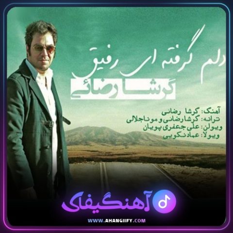 دانلود آهنگ دلم گرفته ای رفیق از گرشا رضایی - آهنگیفای
