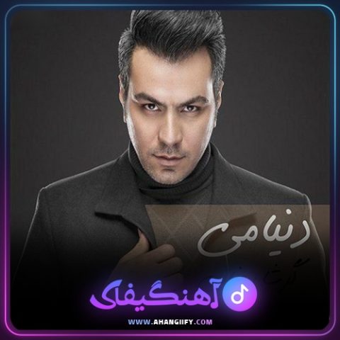 دانلود آهنگ دنیامی از گرشا رضایی - آهنگیفای
