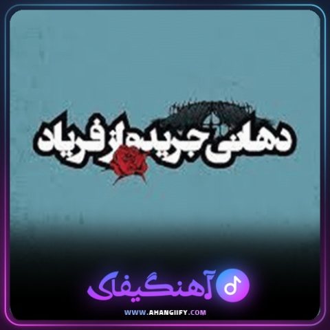 دانلود آهنگ دهانی جریده از فریاد از شاهین نجفی - آهنگیفای