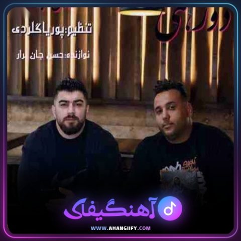 دانلود آهنگ دورهمی از مهدی آبگون - آهنگیفای