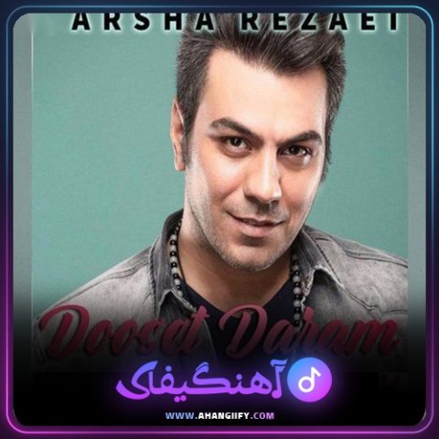 دانلود آهنگ دوست دارم از گرشا رضایی - آهنگیفای