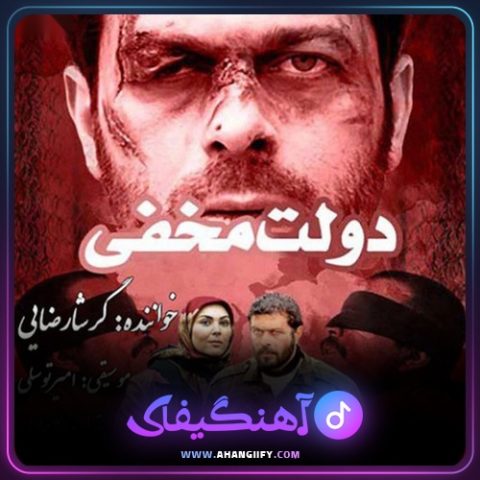 دانلود آهنگ دولت مخفی از گرشا رضایی - آهنگیفای